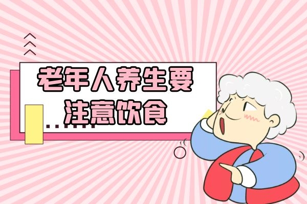  老年人的养生秘诀有哪些？