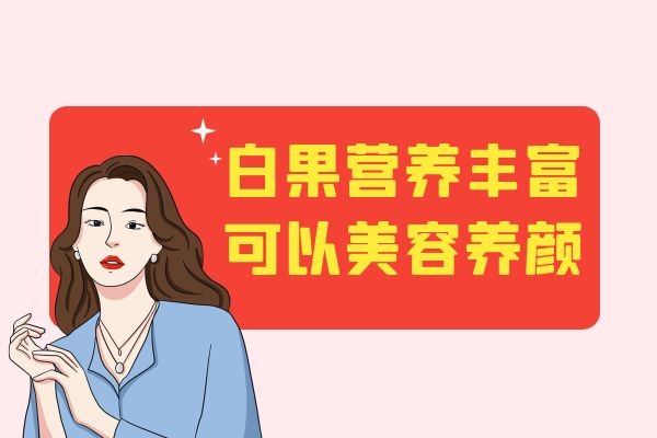  白果营养丰富，那么女性吃白果的好处有哪些呢？