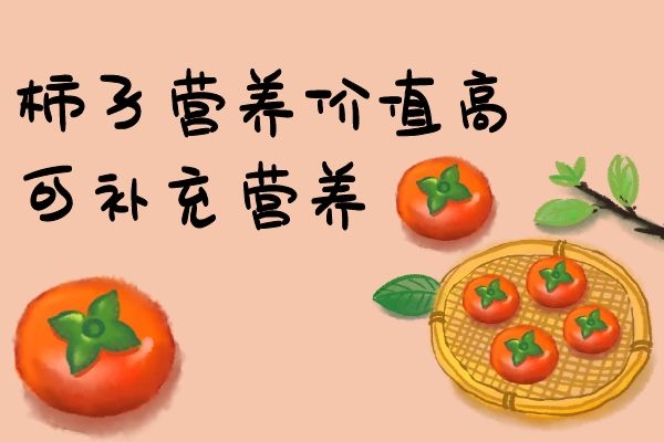  你喜欢吃柿子吗，知道柿子的功效与作用有哪些吗？