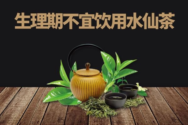 生理期不宜饮用 生理期不宜饮用