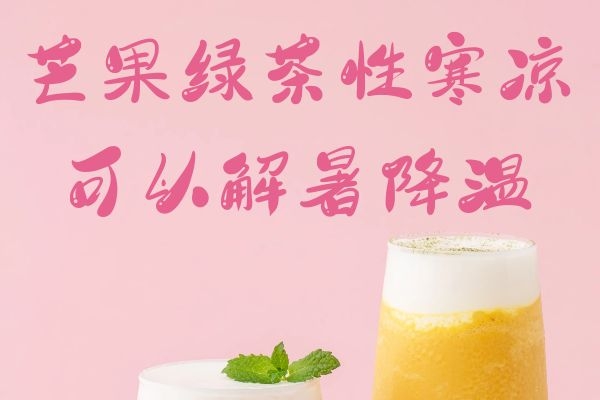  芒果绿茶的功效与作用有哪些？