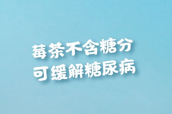  莓茶的功效与作用是什么？这6种功效很厉害