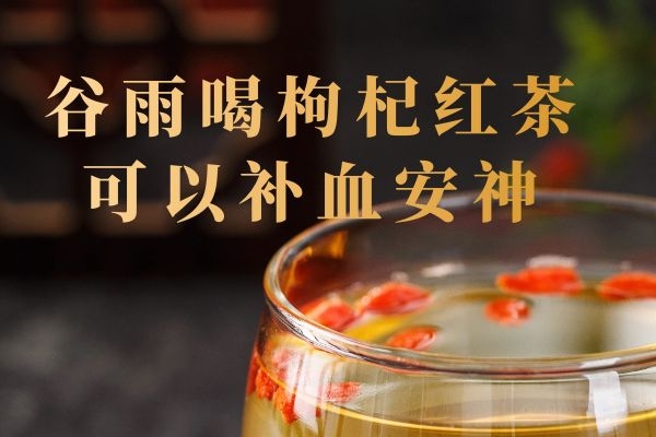 枸杞红茶