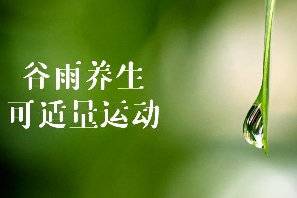 运动养生 运动养生