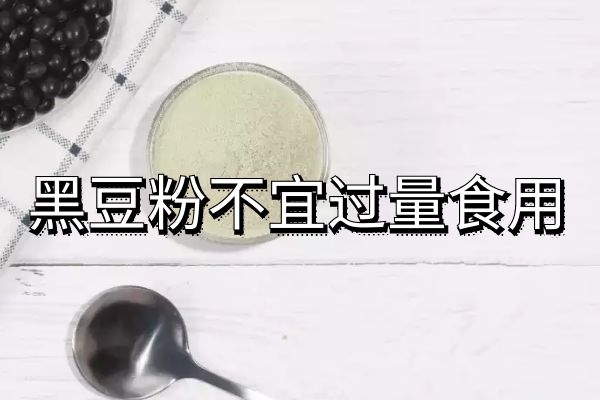  食用黑豆粉的禁忌事项是什么？不适合哪些人群食用？