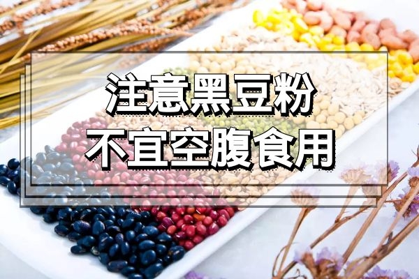 不宜空腹食用