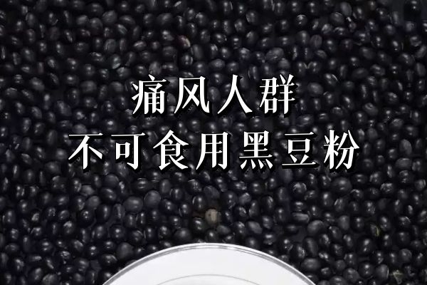 痛风人群不可食用