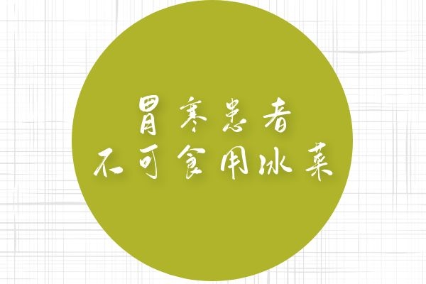 胃寒不可食用 胃寒不可食用