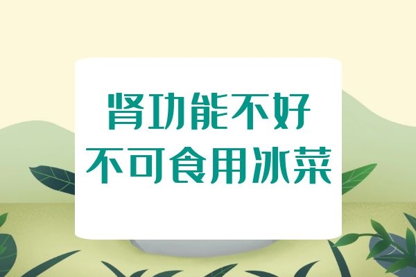 肾功能不好不可食用 肾功能不好不可食用