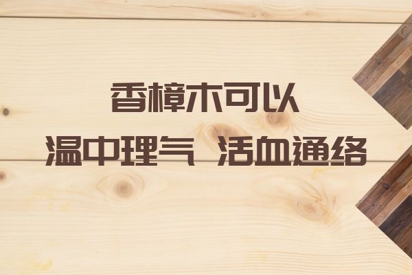 温中理气 活血通络 温中理气 活血通络