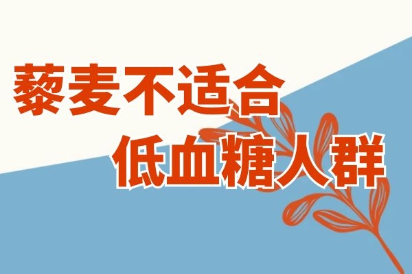不适合低血糖人群 不适合低血糖人群