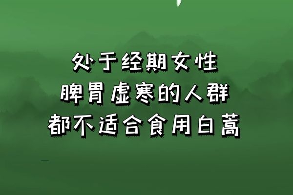 白蒿的禁忌人群