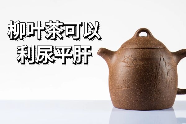 利尿平肝 利尿平肝