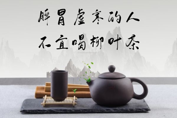 脾胃虚寒人群慎饮 脾胃虚寒人群慎饮