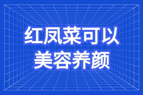  食用红凤菜的功效与作用及禁忌是什么？