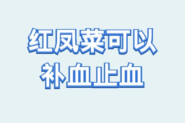 补血止血 补血止血