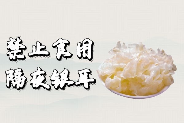禁止食用隔夜银耳