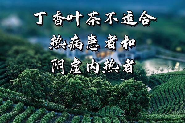 阴虚内热者禁饮 阴虚内热者禁饮