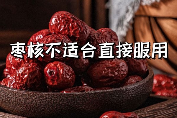 不适合直接服用 不适合直接服用