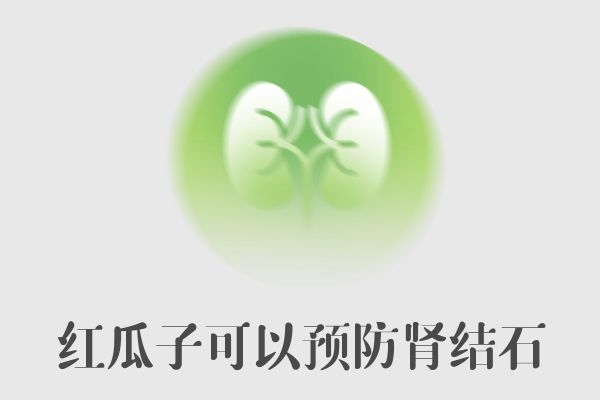 预防肾结石 预防肾结石