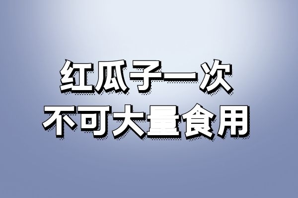 一次不可大量食用 一次不可大量食用