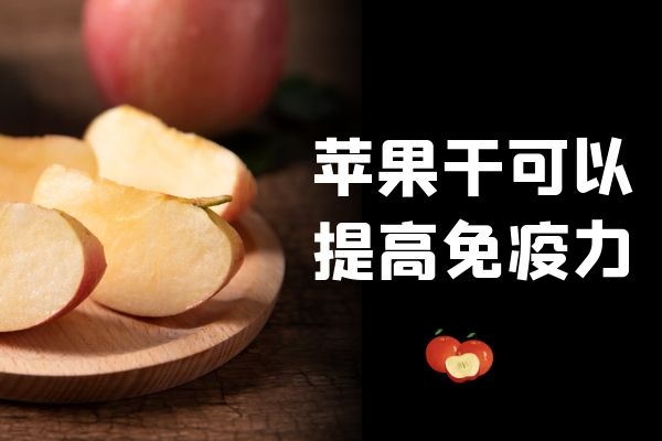  食用苹果干的功效与作用及禁忌分别是什么
