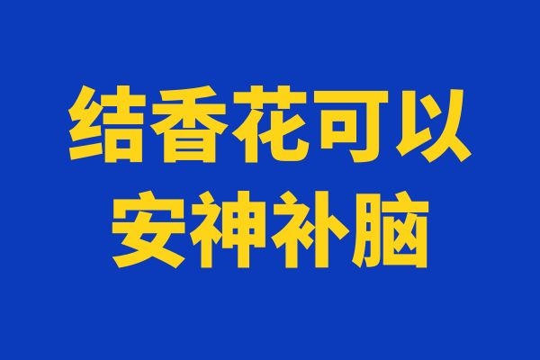  结香花的功效与作用及禁忌分别是什么