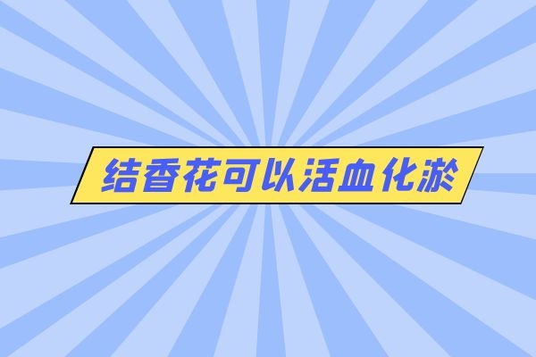 活血化淤 活血化淤