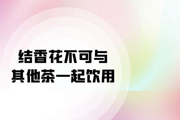 不可与其他茶一起饮用 不可与其他茶一起饮用