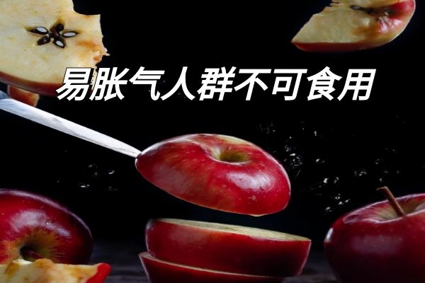 易胀气人群不可食用 易胀气人群不可食用