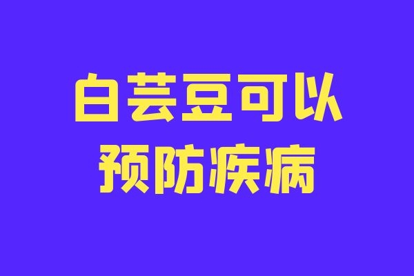  食用白芸豆的功效与作用及禁忌分别是什么