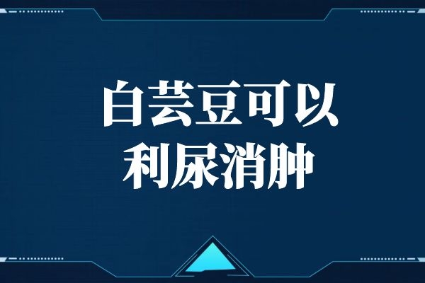 可利尿消肿 可利尿消肿