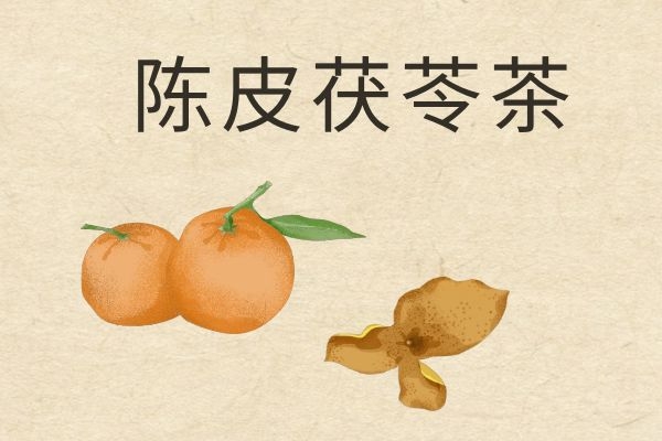 陈皮茯苓茶 陈皮茯苓茶