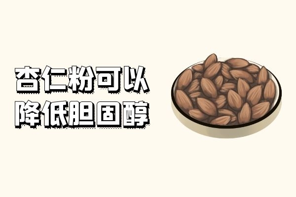  食用杏仁粉的功效与作用及禁忌分别是什么