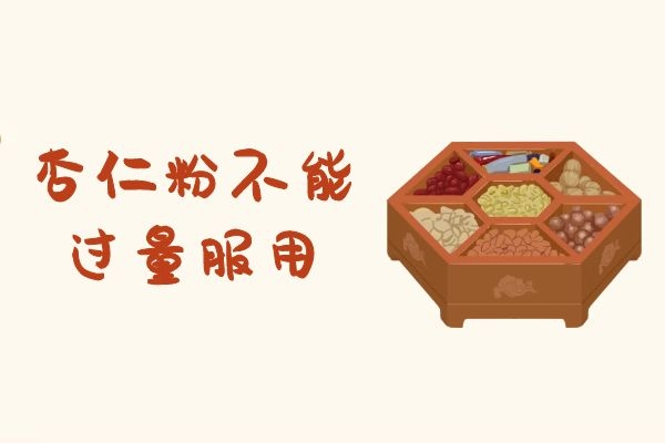 杏仁粉不能过量服用 杏仁粉不能过量服用