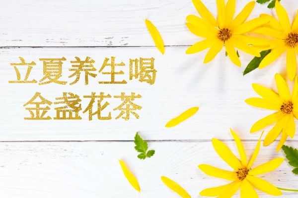  立夏养生喝什么茶有显著的效果呢？