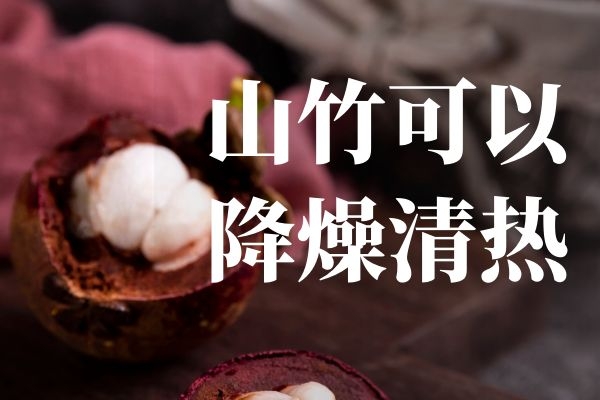 降燥、清热 降燥、清热