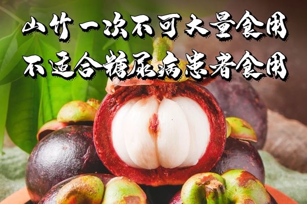 山竹食用禁忌 山竹食用禁忌