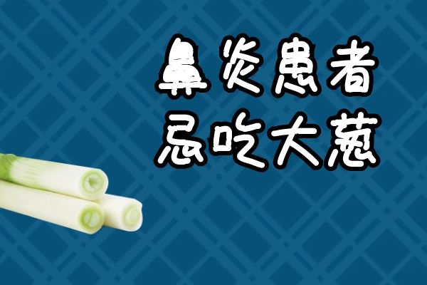 鼻炎的人群忌吃 鼻炎的人群忌吃