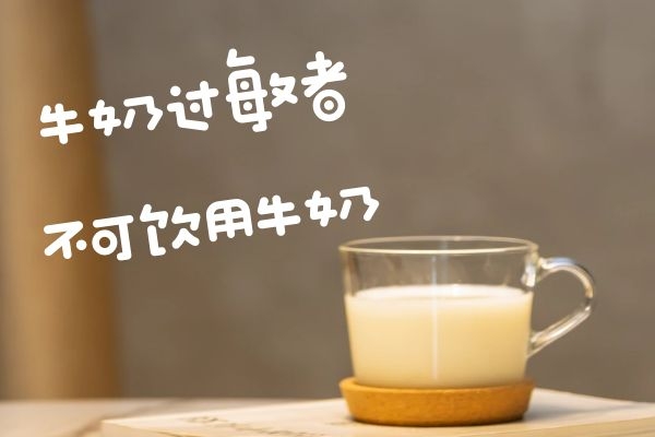  牛奶的禁忌人群有哪些？以下这些人群不适合喝牛奶！