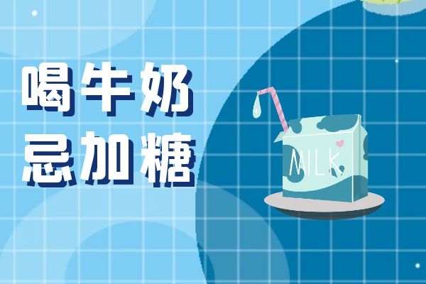 喝牛奶忌加糖 喝牛奶忌加糖
