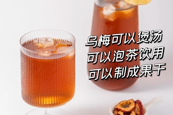 乌梅的食用方法 乌梅的食用方法