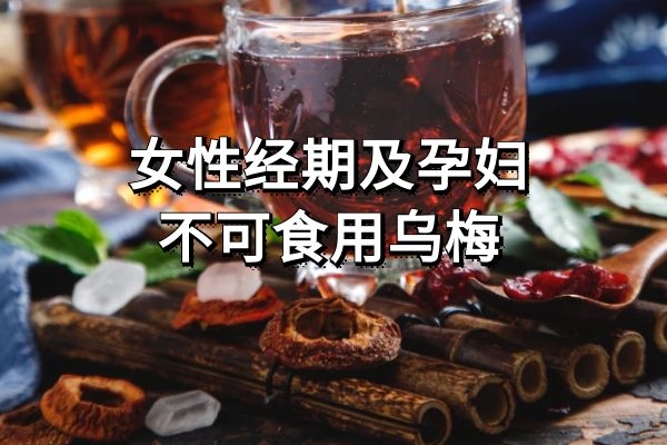 女性经期及孕妇忌食 女性经期及孕妇忌食