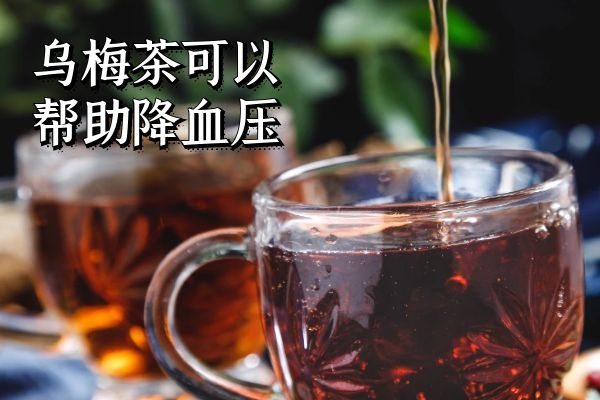  乌梅茶的功效与作用及禁忌人群分别是什么？