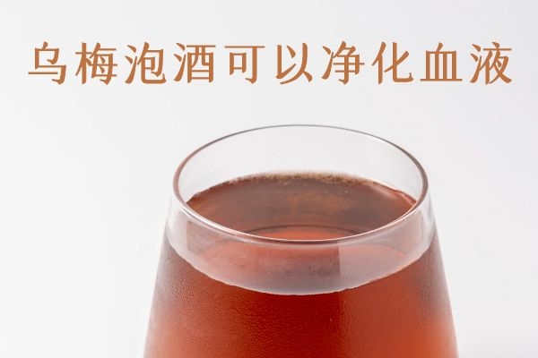  乌梅泡酒的功效与作用有哪些？这5种功效特别强大！