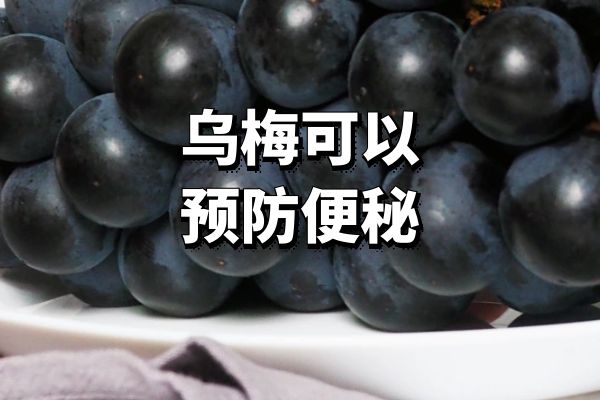  女性吃乌梅的好处有哪些？这5种好处女性朋友一定要知道哦