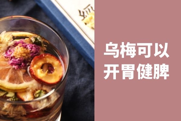 开胃健脾 开胃健脾