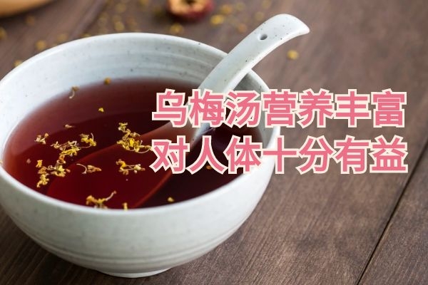  乌梅汤的营养价值与功效是什么？