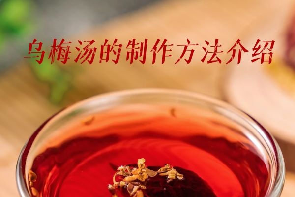 乌梅汤的制作方法 乌梅汤的制作方法