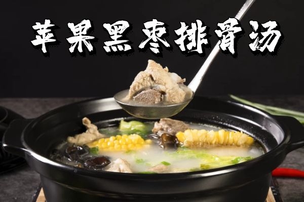 苹果黑枣排骨汤 苹果黑枣排骨汤